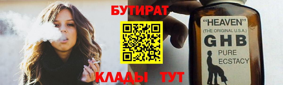 БУТИРАТ Butirat  Бутират  Гуково 