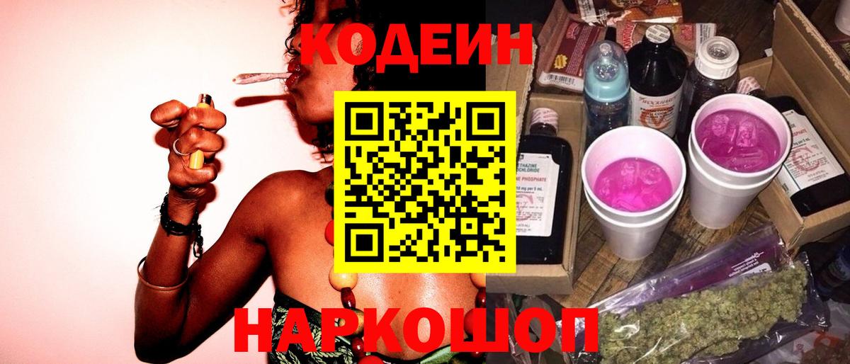Codein напиток Lean (лин)  Гуково 
